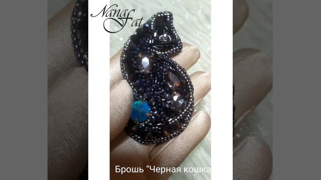 Брошь "Черная кошка"