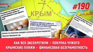 Как все засекретили, покупка чужого, крымские пляжи, финансовая безграмотность