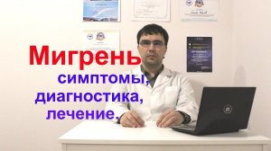 Мигрень: симптомы, диагностика, лечение, профилактика