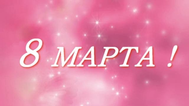 Поздравление Нади с праздником 8 МАРТА !