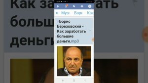 Борис Березовский - Как заработать большие деньги .