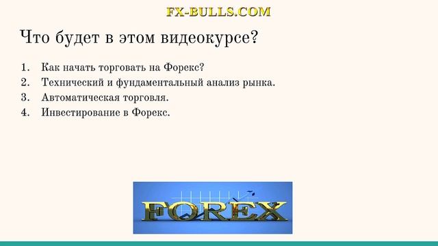 Введение: Обучающий курс ФОРЕКС С НУЛЯ! ФОРЕКС ДЛЯ НАЧИНАЮЩИХ!
