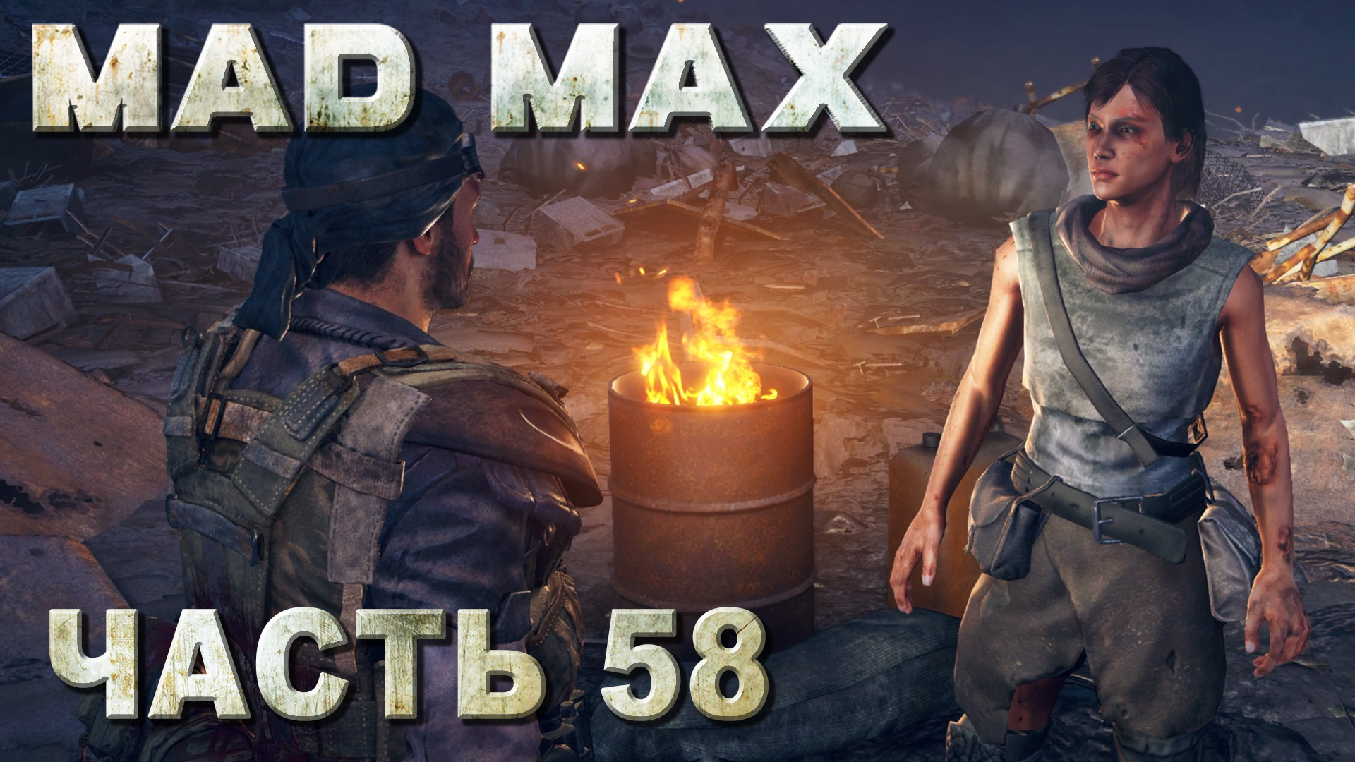 MAD MAX прохождение - ОТКРЫТЬ ВСЕ ВЕНТИЛИ ДЛЯ ФРИТЮРА, ПОДВИГ, ПРОСЬБА ЗАРНИЦ (русская озвучка) #58