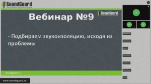 Вебинар №9: "Подбираем звукоизоляцию, исходя из проблемы."