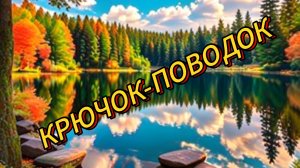 Крючок - Поводок !!!