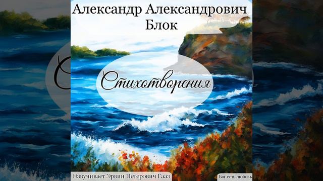 Незнакомка. Блок А. А.