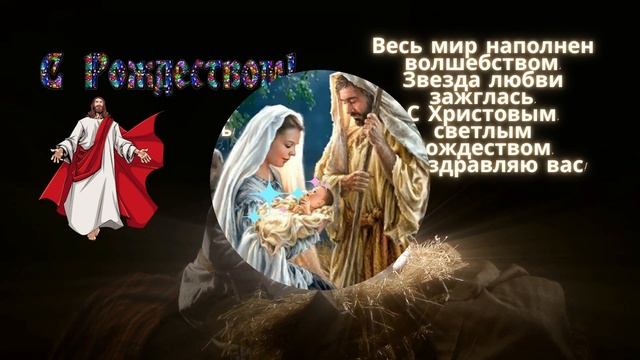 Рождество Христово. Поздравление к празднику.