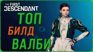 ТОП билд Валби в игре The First Descendant