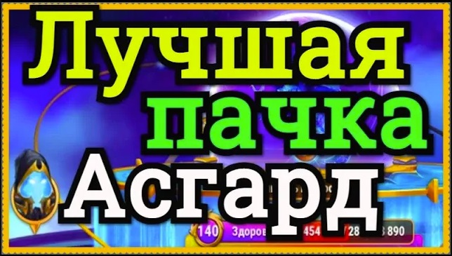 Хроники Хаоса Асгард Лучшая пачка против боссов Асгарда, 140 уровень босса 79 миллионов урона