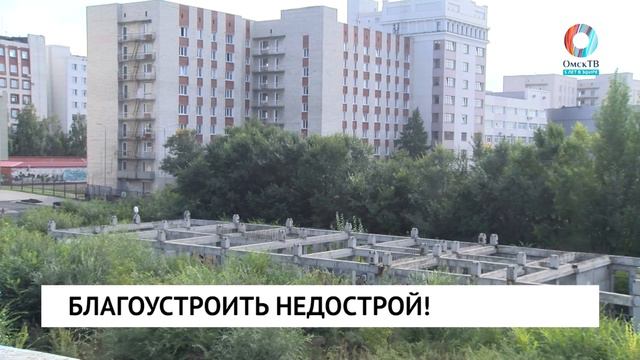 Благоустроить недострой!