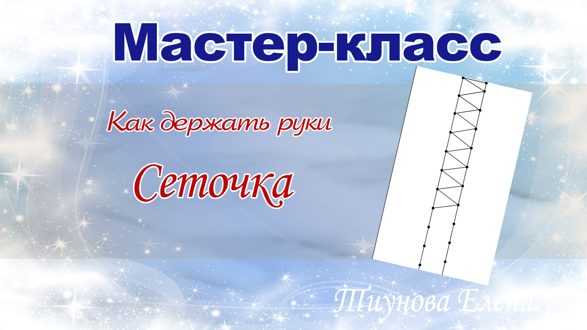 Как держать руки при выполнении полотнянки #кружевныеуроки #кружево а #ElenaTiunova.mp4