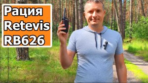 Радиостанция Retevis RB626