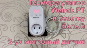 Терморегулятор Welrok PT в розетку, белый, 2-ух метровый датчик