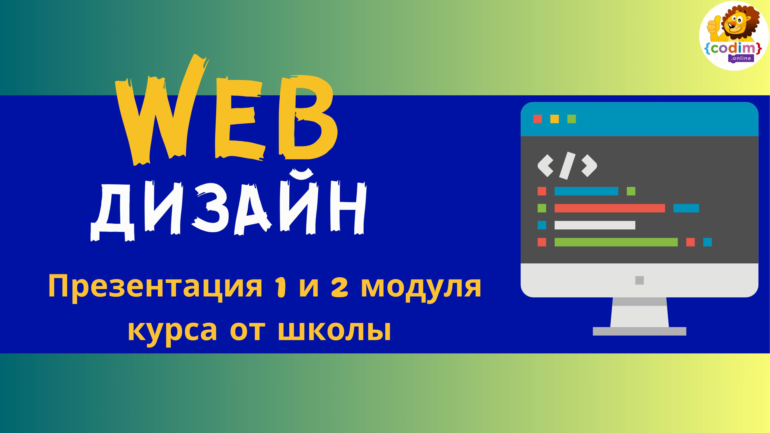 #Вебпрограммирование с нуля для детей 12 . Презентация 1 и 2 модуля курса от школы Codim.online