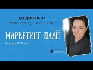 ГДЕ тут ДЕНЬГИ, а? покажь мильёён #siberianwellness #маркетингплан #сибирскоездоровье #сетевойбизнес