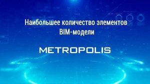 BIM&Security-2022. Номинация "Наибольшее количество элементов в BIM модели"