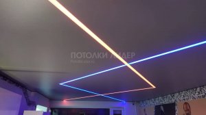 Серый натяжной потолок с двумя переплетающимися RGB световыми линиями