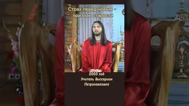 Страх перед новым - признак старости #виссарион #старость #истина
