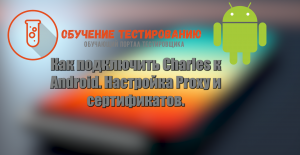 Как подключить Charles к Android. Настройка Proxy и сертификатов