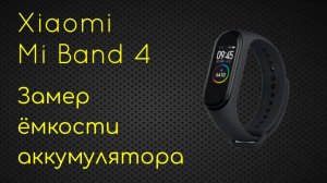 Xiaomi Mi Band 4 замер ёмкости аккумулятора