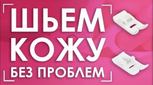 Как шить кожу на ОБЫЧНОЙ машинке? | Тефлоновые лапки AURORA (Аврора) AU-102 и AU-142