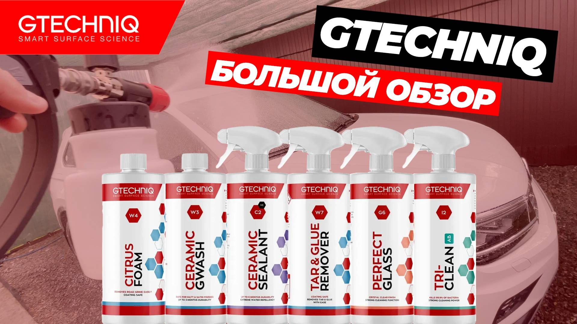 GTECHNIQ. БОЛЬШОЙ ОБЗОР. Английский Koch?