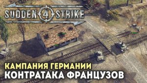 SUDDEN STRIKE 4 ✠ Прохождение за Германию: Французская Кампания