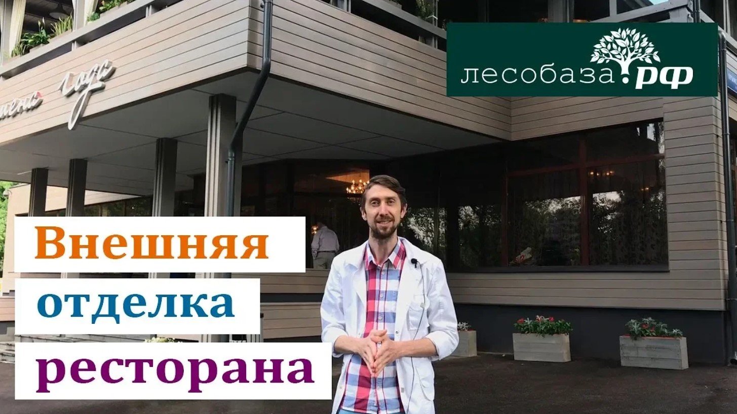 Внешняя отделка ресторана Времена года