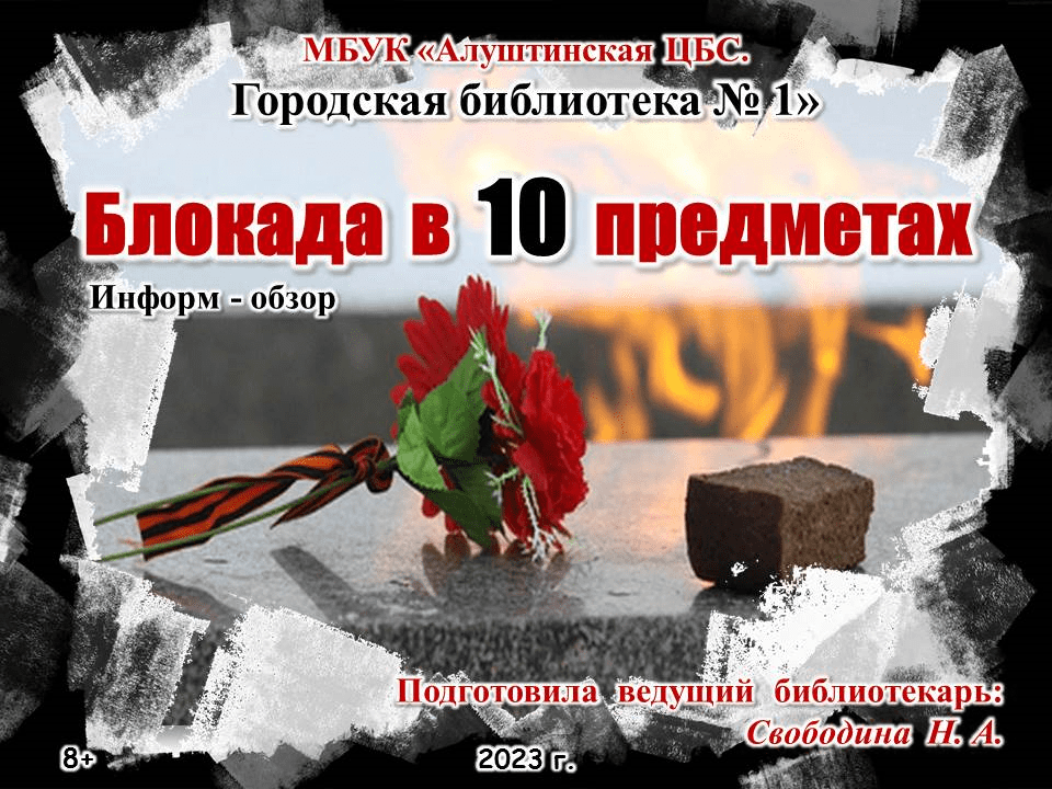 Блокада Ленинграда в 10 вещах. МБУК Городская библиотека № 1
