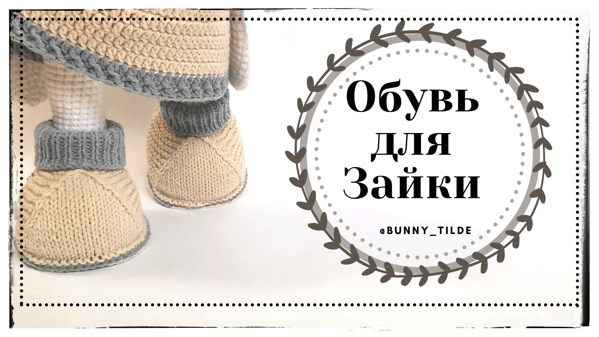 Обувь для зайки в стиле Тильда (спицами) #вязание #обувьспицами #вязаниекрючком#игрушки