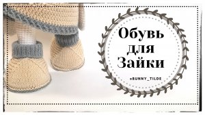 Обувь для зайки в стиле Тильда (спицами) #вязание #обувьспицами #вязаниекрючком#игрушки