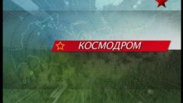 Космодром. Перспективы Космических войск