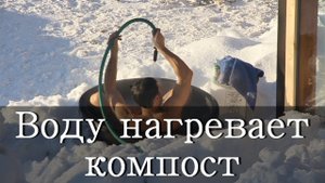 ГОРЯЧАЯ ВОДА С ПОМОЩЬЮ КОМПОСТНОЙ КУЧИ / когда отключат горячую воду, что делать?