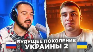 Будущее поколение Украины 2 / русский играет украинцам 60 выпуск / чат рулетка