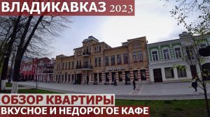 ВЛАДИКАВКАЗ 2023. ОБЗОР КВАРТИРЫ. ГДЕ ВКУСНО И НЕДОРОГО ПООБЕДАТЬ