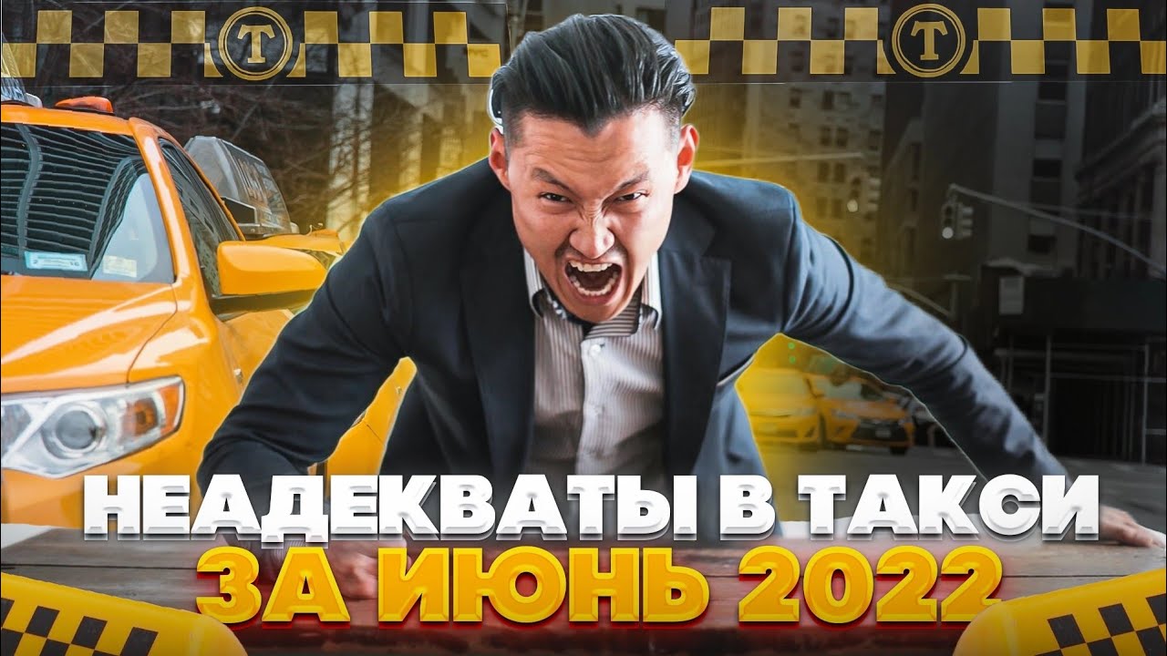ТОП неадекватов в такси за июнь 22_ Драки, яжемать, пьяное быдло и лютый треш! ШОК вам гарантирован!