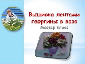Вышивка лентами георгины в вазе часть 3/Embroidery ribbons dahlias in a vase