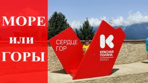 серия 5  Остановка Эсто-Садок, КРАСНАЯ ПОЛЯНА, РОЗА-ХУТОР | Большое путешествие