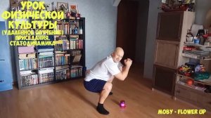 Урок физической культуры в домашних условиях) присед статодинамика 5-9 кл.