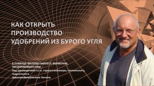 Как открыть производство гуматов и удобрений из бурого угля