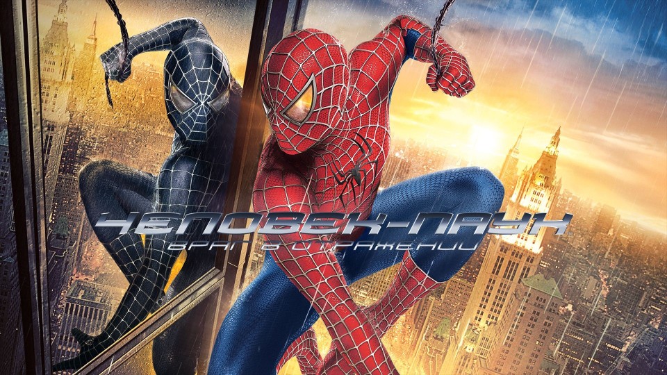 Человек-паук 3: Враг в отражении | Spider-Man 3 (2007)