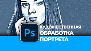 Обработка фотографии - Художественная цветокоррекция портрета