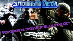 [Ретрообзор] №3. Трилогия Crysis. Как оно в 2020-м?!