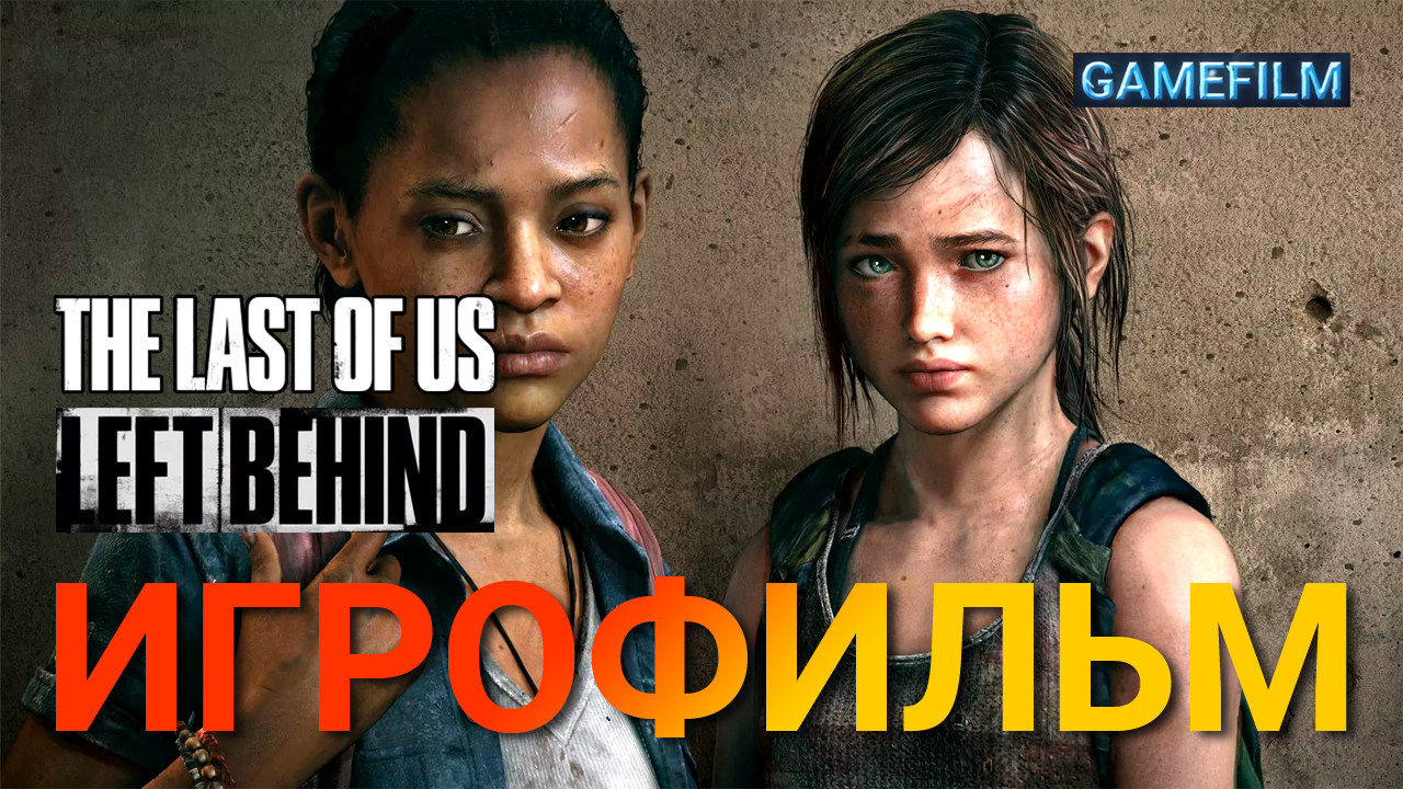 ?? The Last of Us Left Behind ? Игрофильм ? Полное прохождение игры ✅ Весь сюжет и катсцены ⚡️