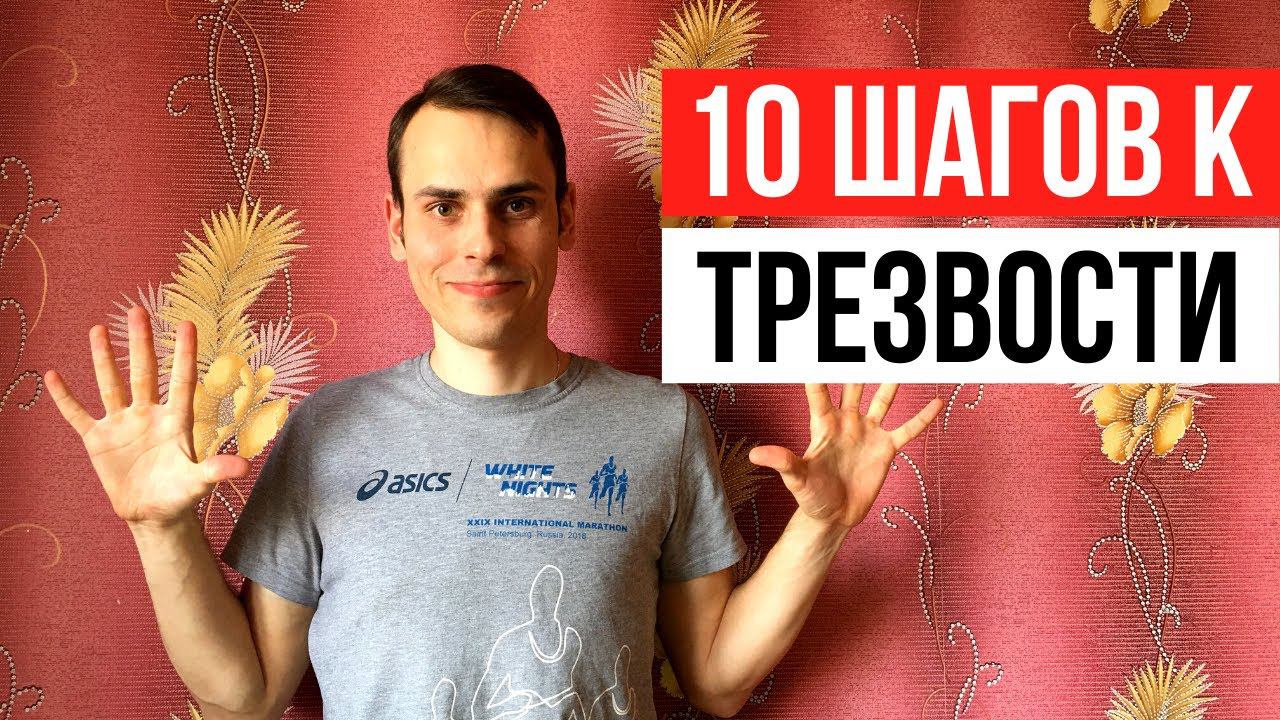 Как бросить пить навсегда? 10 простых шагов к трезвости.