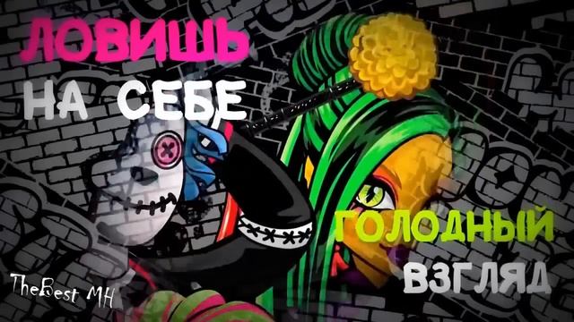 Школа монстров/Монстер Хай - песня на русском (1 сезон)