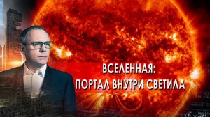 Самые шокирующие гипотезы с Игорем Прокопенко - Вселенная: портал внутри светила (05.07.2021)