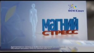(2015) МАГНЕ В6 форте - Секрет железных нервов
