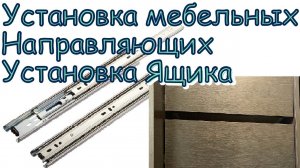 Установка направляющих для ящика. Установка шариковых направляющих.
