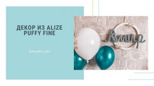 Панно буквы из Alize Puffy fine (декор для детской)